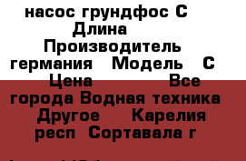 насос грундфос С32 › Длина ­ 1 › Производитель ­ германия › Модель ­ С32 › Цена ­ 60 000 - Все города Водная техника » Другое   . Карелия респ.,Сортавала г.